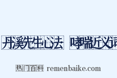 丹溪先生心法·哮喘近义词是什么意思的图片